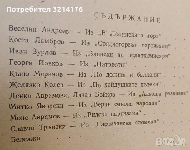 Партизански огньове - Сборник, снимка 2 - Специализирана литература - 52953430