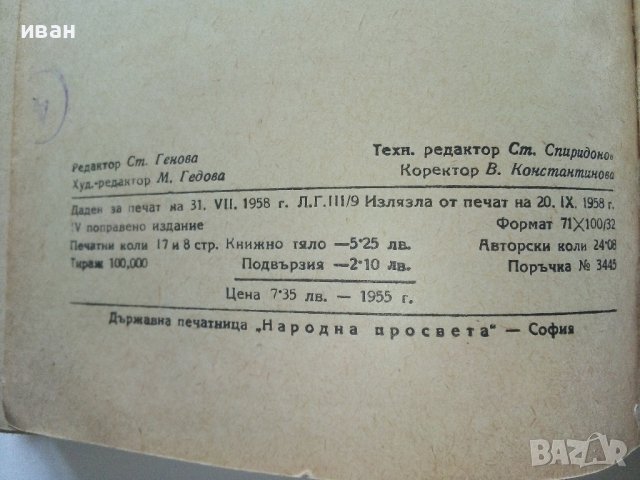 Правописен речник на Българския книжовен език - Л.Андрейчин,В.Георгиев,И.Леков,С.Стойков - 1958г., снимка 4 - Други - 38019812