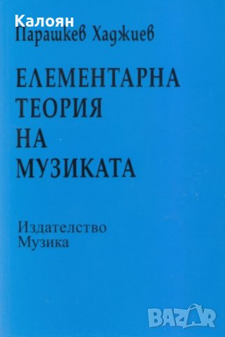 Парашкев Хаджиев - Елементарна теория на музиката