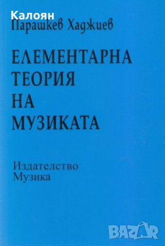 Парашкев Хаджиев - Елементарна теория на музиката, снимка 1 - Специализирана литература - 31202491