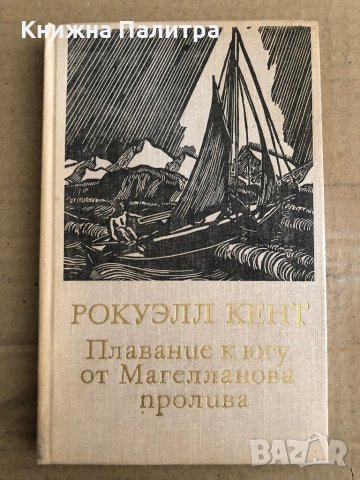 Плавание к югу от Магелланова пролива -Рокуэлл Кент