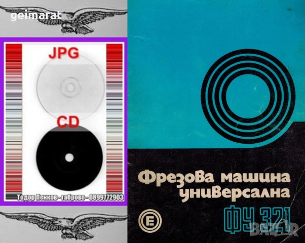 📀ФУ321 Фрезова машина обслужване каталог на📀 диск CD📀+ CD книга ”Наръчник на фрезиста”  , снимка 5 - Специализирана литература - 37277169