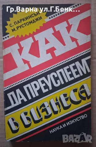 Как да преуспяващ в бизнеса. С.Паркинсън