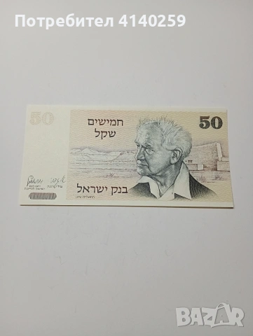 ИЗРАЕЛ БАНКНОТА 50 ШАКЕЛА 1978 Г 