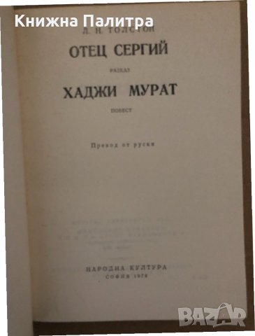 Отец Сергий- Лев Толстой, снимка 2 - Художествена литература - 35077778