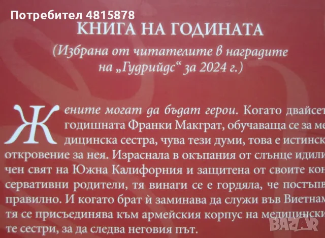 Кристин Хана - ЖЕНИТЕ - Книга на Годината 2024, снимка 4 - Художествена литература - 55879496