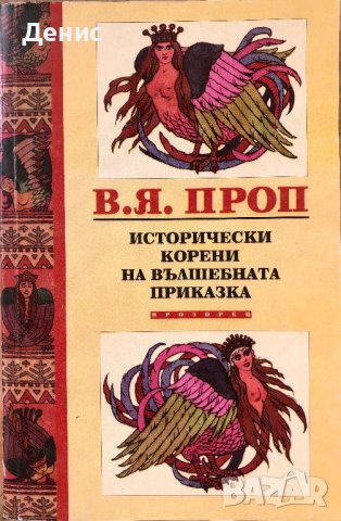 Исторически Корени На Вълшебната Приказка - Владимир Я. Проп, снимка 1 - Специализирана литература - 44438954