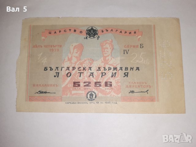 Стар лотариен билет , лотария - Царство България - 1939 г