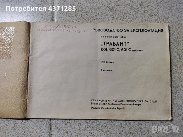 trabant-ръководство за експлоатация/ретро книга/антика, снимка 3 - Антикварни и старинни предмети - 51174418