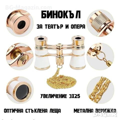Елегантен театрален бинокъл 3×25 за театър опера концерт подарък балет луксозен бял с верижка, снимка 5 - Други ценни предмети - 50931304