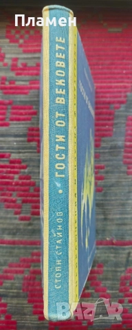 Гости от вековете Стоян Стайнов , снимка 2 - Художествена литература - 51618776