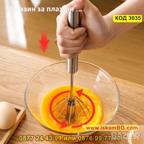 Автоматична бъркалка за яйца и сосове - КОД 3035, снимка 8 - Други - 44733835