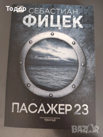 Себастиан Фицек - Пасажер 23 (НОВА)