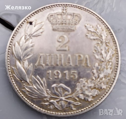 Сребърна монета 2 Динара 1915 г. 