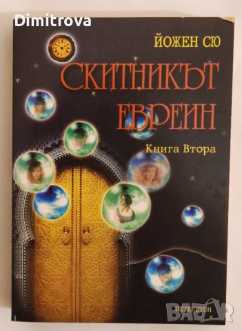 Йожен Сю - Скитникът евреин (книга 1 и 2), снимка 3 - Художествена литература - 51851675