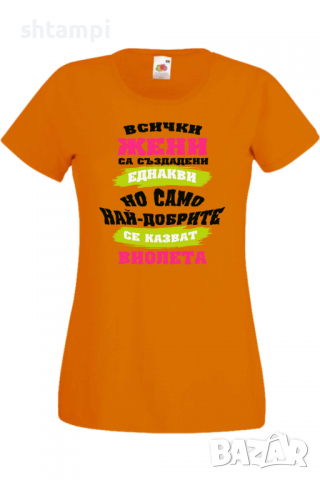 Дамска тениска Най-добрите жени се казват Виолета Имен ден Подарък,Изненада,Празник,Цветница, снимка 5 - Тениски - 36443407