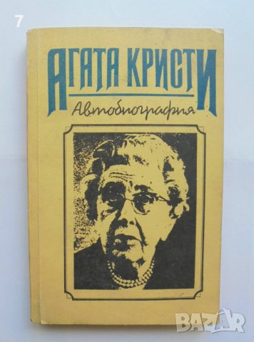Книга Автобиография - Агата Кристи 1991 г.