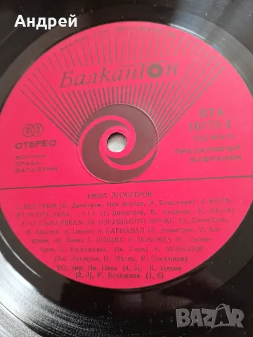 Грамофонна плоча Емил Димитров #5, снимка 3 - Грамофонни плочи - 49598062