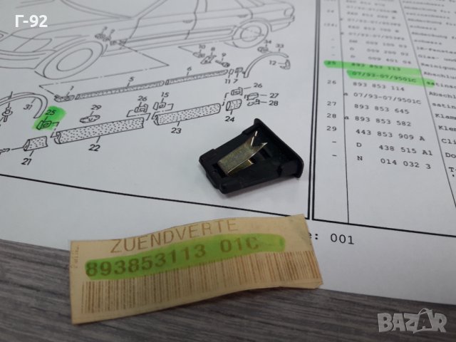 893853113/01C**NEU**VAG**AUDI**КАПАЧЕ ЗА ЛАЙСНИТЕ НА ВРАТИТЕ **, снимка 5 - Части - 38660572