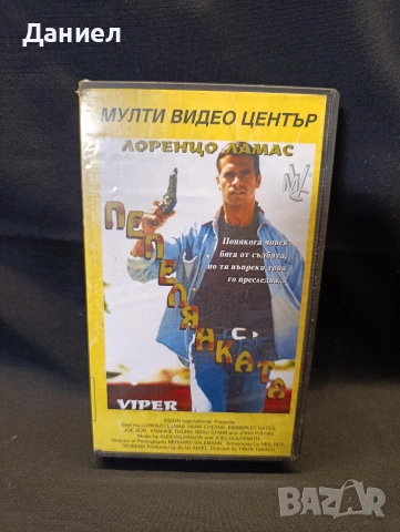 VHS Пепелянката