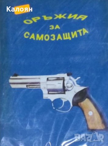 Оръжия за самозащита (Каталог-справочник), снимка 1 - Специализирана литература - 29490469