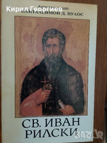 Свети Ив. Рилски