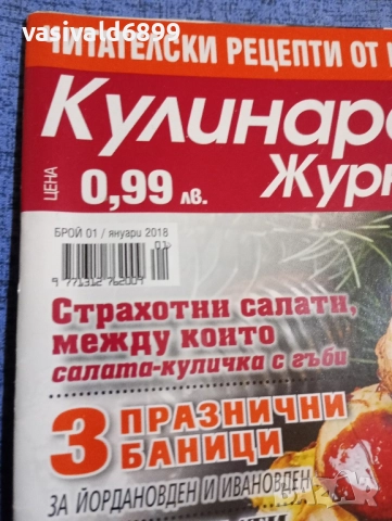 Списание "Кулинарен журнал" 01/2018, снимка 2 - Списания и комикси - 51761478