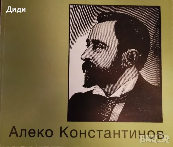 Книга,,Луксозен албум Алеко Константинов,,