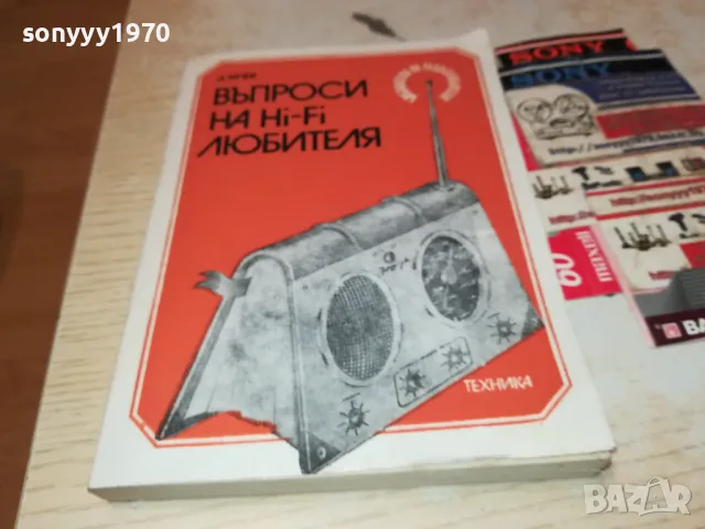 ХИ-ФИ КНИГА ЗА МАНЯЦИ 0104251728, снимка 3 - Ресийвъри, усилватели, смесителни пултове - 49728667