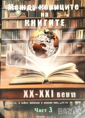 Между кориците на книгите ХХ-ХХІ век. Част 3 Светът, в който живяхме и живеем ние, родените в НРБ