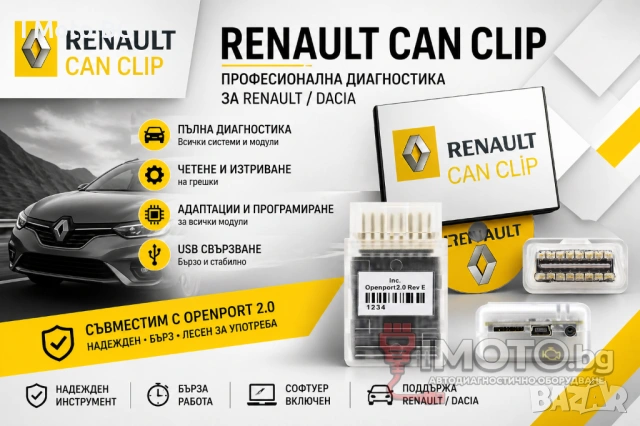 Renault Can Clip - Автомобилна диагностика за Renault / Dacia