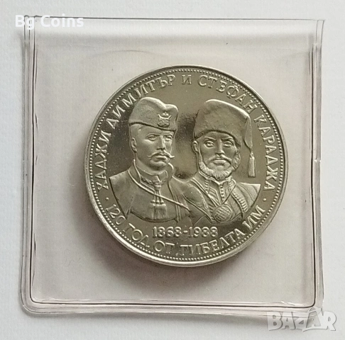 5 лева 1988 Хаджи Димитър и Стефан Караджа 