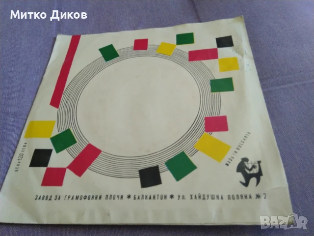 Димитър Йосифов Сан Ремо 1963г малка плоча, снимка 2 - Грамофонни плочи - 51357730