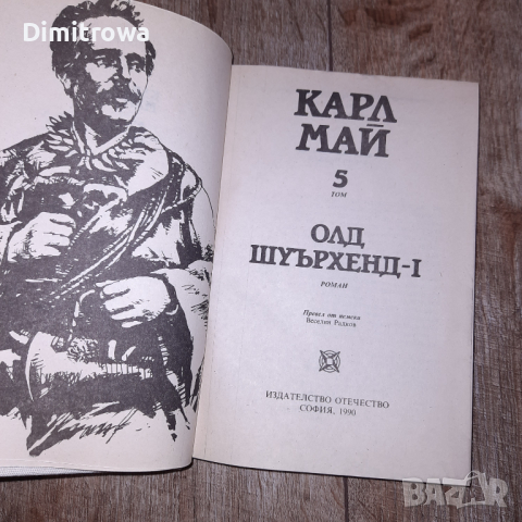 Карл Май т.5 Олд шуърхенд-I, снимка 5 - Художествена литература - 44738840