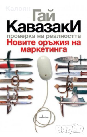 Гай Кавазаки (2011) - Новите оръжия на маркетинга