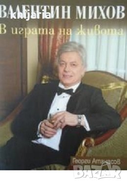 Валентин Михов: В играта на живота, снимка 1 - Художествена литература - 30574028