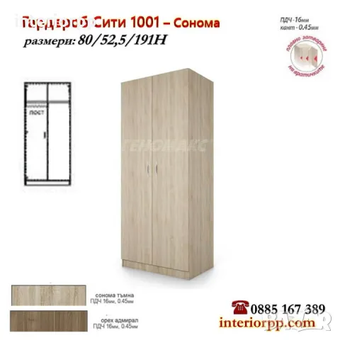 Гардероб Сити 1001 с лост на 80 см в Сонома, Орех Адмирал, снимка 4 - Гардероби - 26890133