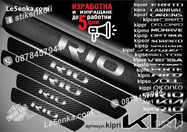 ПРАГОВЕ карбон KIA CERATO фолио стикери kipce, снимка 11 - Аксесоари и консумативи - 44027119