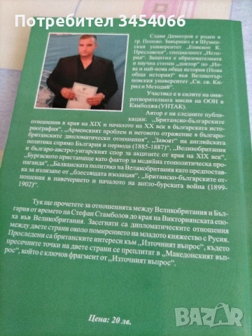 Великобритания и България в края на 19 и началото на 20век-пилитика,дипломация,пропаганда., снимка 2 - Художествена литература - 51147529