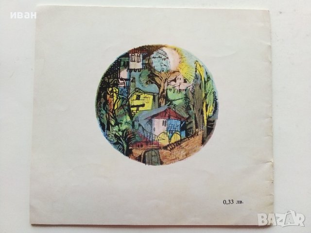 Мечка - Иван Нечев - 1976г. , снимка 6 - Детски книжки - 39757155