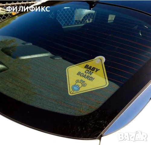 Табелка бебе в колата / baby on board - безопасност и сигурност в колата, снимка 5 - Аксесоари и консумативи - 52706278