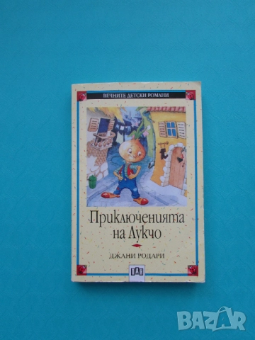 Приключенията на Лукчо Джани Родари изд. ПАН