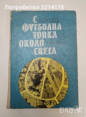 Футбол за деца и юноши. Част 1 - Технически похвати за обучение по футбол на деца и юноши, снимка 5 - Езотерика - 47366553