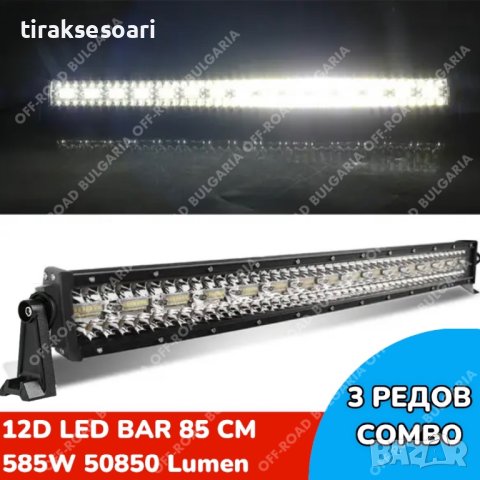 12D МОЩЕН LED BAR 585W 85 CM 12Д ЛЕД БАР