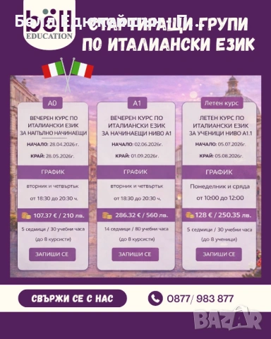 НОВИ ГРУПИ по ИТАЛИАНСКИ ЕЗИК