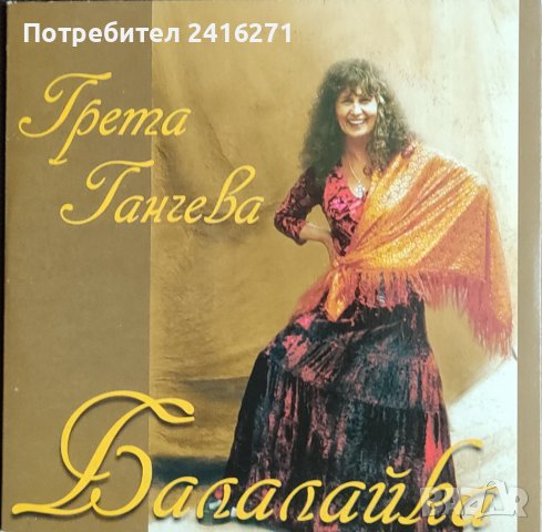 Грета Ганчева-СД плюс книга Моята любов Емил, снимка 1 - CD дискове - 39429616