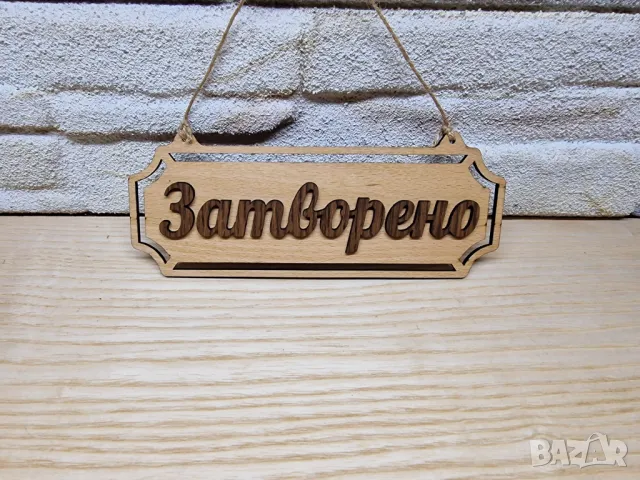 Двустранна табела Отворено / Затворено за магазин , ателие , ресторант , офис, снимка 3 - Рекламни табели - 49052980