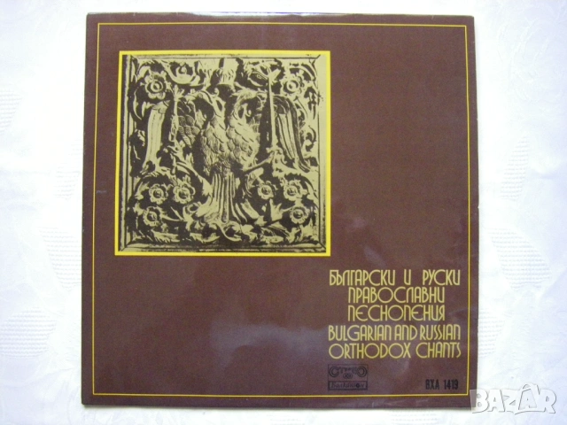 ВХА 1419 - Български и руски православни песнопения. Изпълнява камерен мъжки хор, диригент Димитър Р