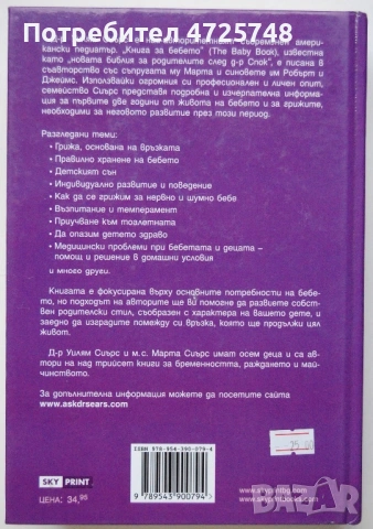 Книга за бебето, автор Д-р Уилям Сиърс и м. с. Марта Сиърс, снимка 2 - Други - 53309594
