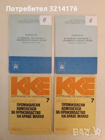 Промишлени комплекси за производство на краве мляко - Стефан Станев, Божан Николаев, Николай Русев